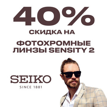 Скидка 40% на фотохромные линзы Seiko Sensity 2