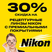 Скидка 30% на все рецептурные линзы Nikon с премиальными покрытиями