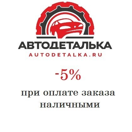 -5% при оплате наличными в магазине "Автодеталька"