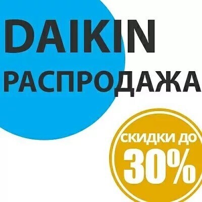 Распродажа кондиционеров Daikin