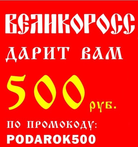 Дарим 500 рублей на первую покупку!