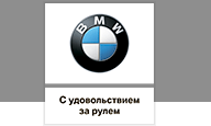 "Официальный дилер BMW «БалтАвтоТрейд-М на Варшавке»"