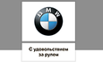 Официальный дилер BMW «БалтАвтоТрейд-М на Варшавке»
