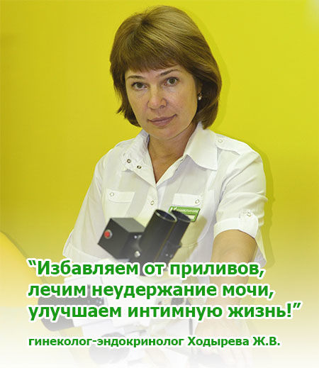 Гинеколог эндокринолог записаться. Униклиник Жанна Владимировна. Ходырева Жанна Владимировна. Гинеколог. Ходырева Жанна Владимировна гинеколог-эндокринолог, гинеколог.