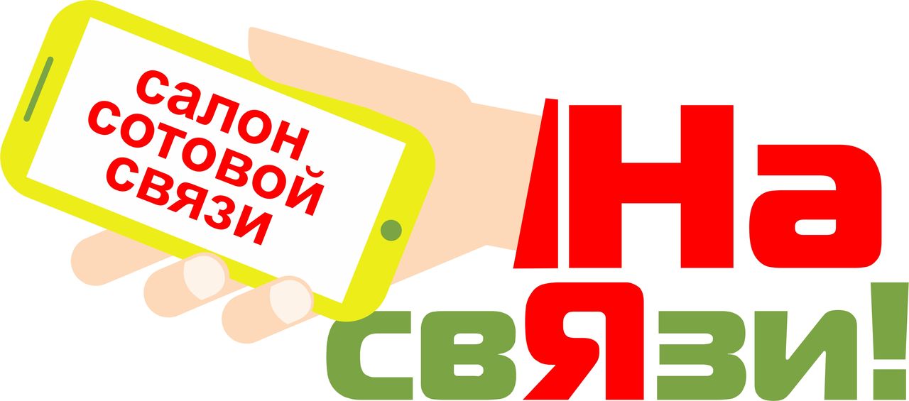 На связи. Связь. Салон сотовой связи надпись. Надписи салон сотовой связи для детей. На связи надпись.