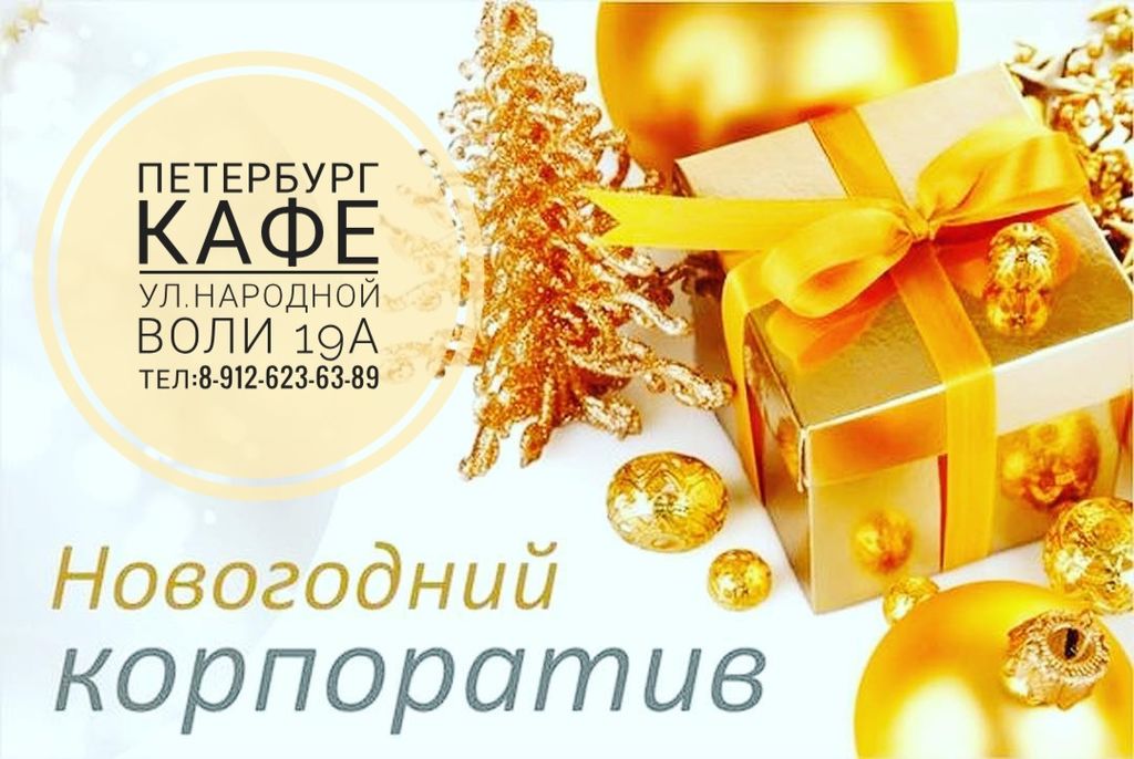 что пригласительные на новогодний корпоратив кто
