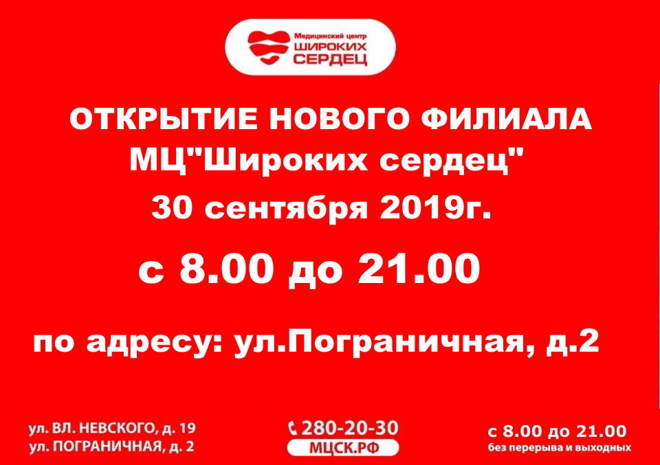 Широкие сердца владимира невского. Открытие нового филиала. Центр широких сердец Воронеж. Открылся новый филиал компании. Открытие нового филиала медицинского центра.