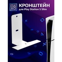 Кронштейн-подставка для консоли PlayStation5 Slim