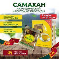 Самахан (Samahan) травяной напиток от простуды, чай со специями из Шри-Ланки, упаковка 80 шт. (8х10)