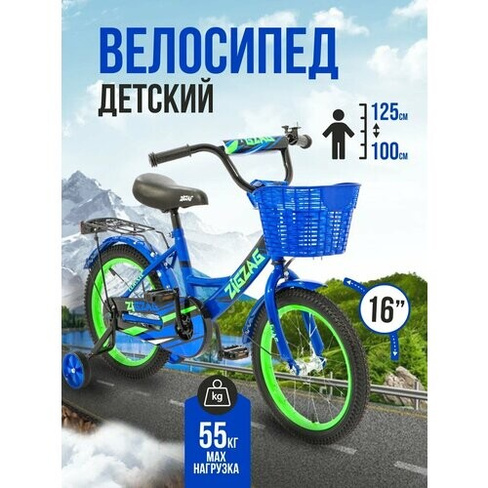 Велосипед детский двухколесный 16" ZIGZAG CLASSIC синий для детей от 4 до 6 лет на рост 100-125см (требует финальной сбо