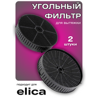 Фильтр угольный Elica CFC0140343 (CFC0038668)