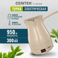 Электрическая турка CENTEK CT-1087 Beige/ 0.3 л/ 950 Вт