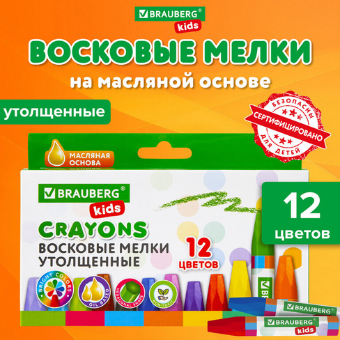 Восковые мелки утолщенные BRAUBERG KIDS, НАБОР 12 цветов, на масляной основе, яркие цвета, 271693