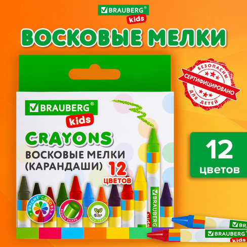 Восковые мелки BRAUBERG KIDS, набор 12 цветов, 271696