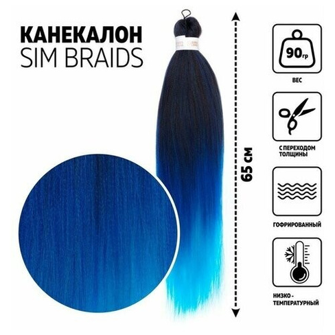 SIM-BRAIDS Канекалон трёхцветный, гофрированный, 65 см, 90 гр, цвет голубой/синий/чёрный Queen Fair