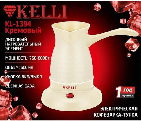 Кофеварка Kelli KL-1394