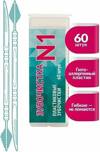 Гигиена полости рта NO.1 Зубочистки пластиковые 60 штук в пластиковом чехле