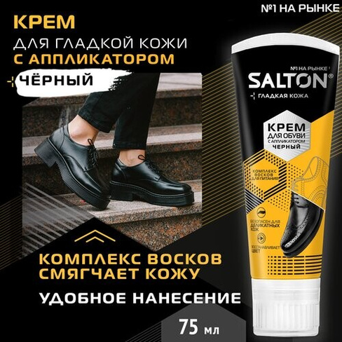 Уход за одеждой/обувью Salton Крем для обуви 75 мл черный (262586531)
