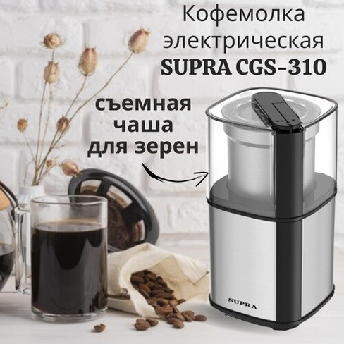 Кофемолка Supra CGS-310