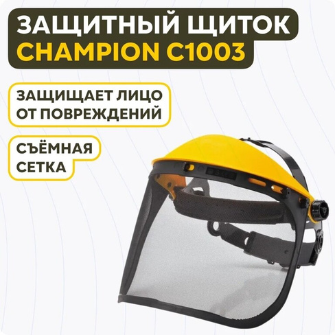 Щиток защитный сетчатый CHAMPION (козырек + сетка) C1003