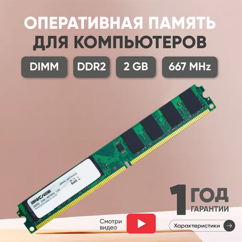 Модуль памяти Ankowall DIMM DDR2, 2ГБ, 667МГц, PC2-5300 SDRAM, 1.8В, UNBUFF, CL5 5-5-5-15 ANKOWALL