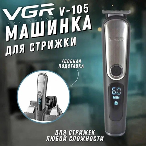 Машинка для стрижки VGR Professional VGR V-105, серый