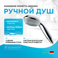 Ручной душ Hansgrohe Crometta 28562000 Хром