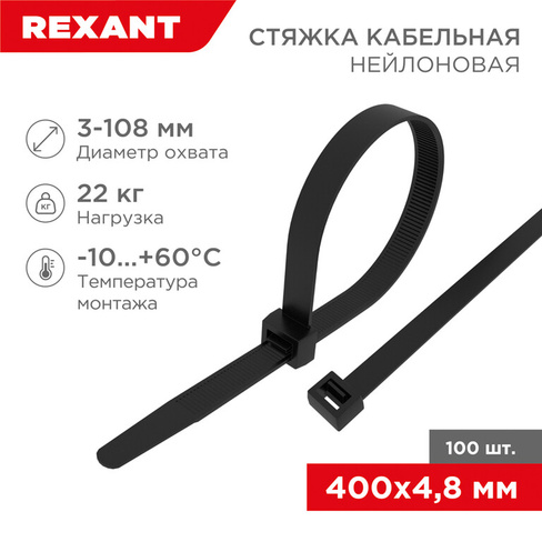 Стяжка кабельная нейлоновая 4,8x400мм, черная, упак.100шт. Rexant