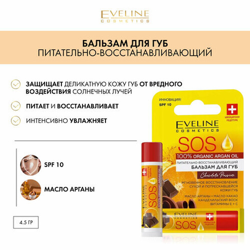 Бальзам для губ Eveline SOS Argan Oil " Chocolate passion " SPF 10 4,2г Eveline Cosmetics