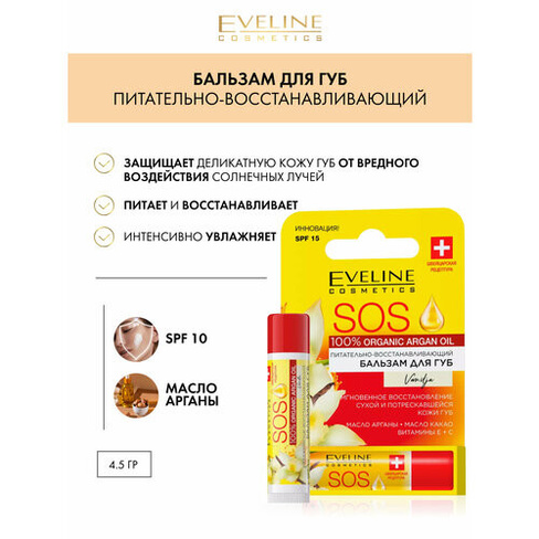 Питательно-восстанавливающий бальзам для губ - vanilla серии sos 100% organic argan oil Eveline Cosmetics
