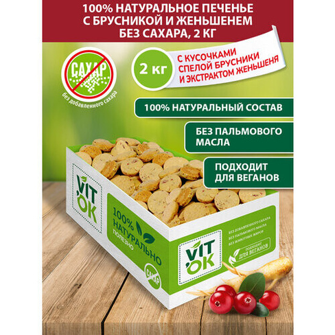 Vitok Полезное печенье без сахара с брусникой и женьшенем, натуральное, 2 кг VITok