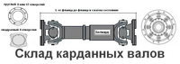 Вал карданный БЕЛАЗ 7821-2203010