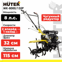 Культиватор бензиновый Huter MK-8000P/135, 8 л.с.