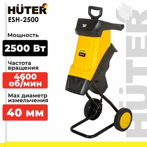 Измельчитель электрический Huter ESH-2500, 2500 Вт
