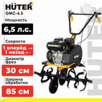 Культиватор бензиновый Huter GMC-6.5, 6.5 л.с.