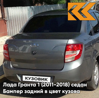 Бампер задний в цвет кузова Лада Гранта 1 (2011-2018) седан 650 - СОВИНЬОН - Серебристо-серый КУЗОВИК