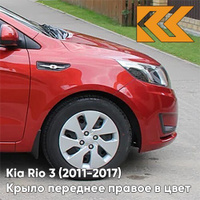 Крыло переднее правое в цвет кузова Kia Rio 3 (2011-2017) TDY - CHARMING RED - Красный КУЗОВИК