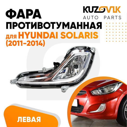 Фара противотуманная левая Hyundai Solaris 1 (2011-2014) KUZOVIK