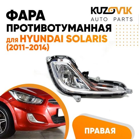 Фара противотуманная правая Hyundai Solaris 1 (2011-2014) KUZOVIK
