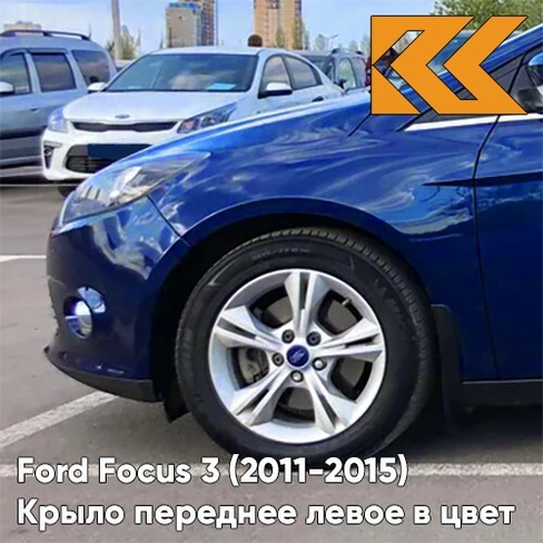 Крыло переднее левое в цвет кузова Ford Focus 3 (2011-2015) 3CYC - INK BLUE - Синий КУЗОВИК