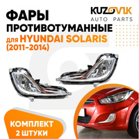 Фары противотуманные Hyundai Solaris 1 (2011-2014) дорестайлинг комплект 2 шт левая + правая KUZOVIK