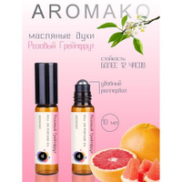 Ароматическое масло Розовый Грейпфрут AROMAKO, роллербол 10 мл