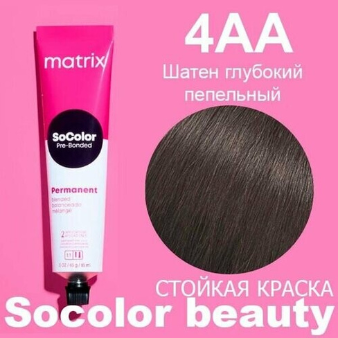 Matrix SoColor перманентная крем-краска для волос Pre-Bonded, 4AA шатен глубокий пепельный, 90 мл
