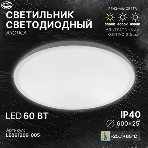 Потолочный светильник светодиодный 60Вт, накладной ультратонкий ARCTICA белый, люстра потолочная led, на кухню, в коридо
