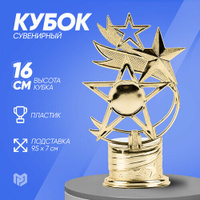 Кубок спортивный наградной «Звезды», золото, 16 х 9,5 х 6 см