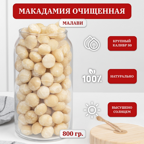 Макадамия орех очищенный, крупный отборный, Premium, Малави, 800 гр. АГРОФУД