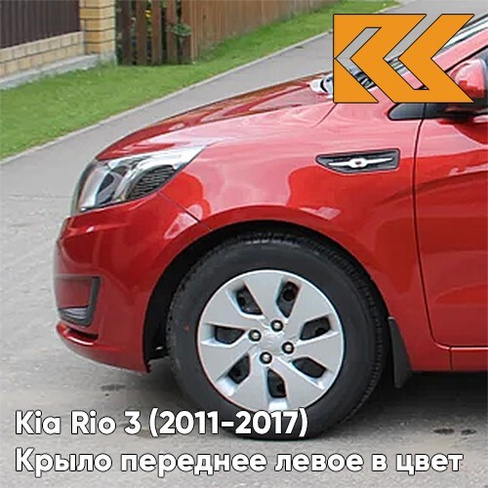 Крыло переднее левое в цвет кузова Kia Rio 3 (2011-2017) TDY - CHARMING RED - Красный КУЗОВИК