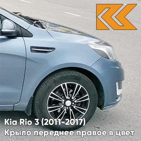 Крыло переднее правое в цвет кузова Kia Rio 3 (2011-2017) BR7 - RUSSIAN BLUE - Голубой КУЗОВИК