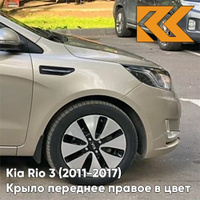 Крыло переднее правое в цвет кузова Kia Rio 3 (2011-2017) UBS - STONE BEIGE - Бежевый КУЗОВИК