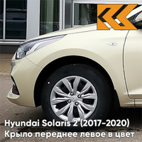 Крыло переднее левое в цвет кузова Hyundai Solaris 2 (2017-2020) W4Y - ICE WINE - Бежевый КУЗОВИК